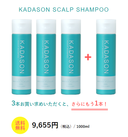 kadason,カダソン薬用スカルプシャンプー,最安値,通販