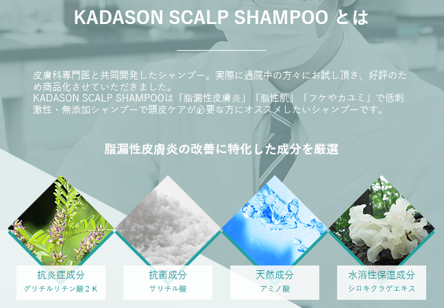KADASON SCALP SHAMPOO,カダソンスカルプシャンプー,脂漏性,皮膚炎