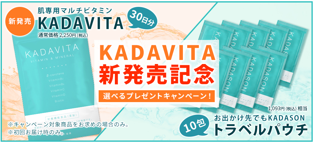 kadavita,ｶﾀﾞﾋﾞﾀ,サプリ,亜鉛,ビオチン